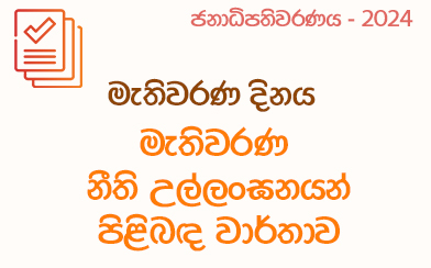 මැතිවරණ නීති උල්ලංඝන වාර්තාව - 2024-09-21 පෙ.ව 10.00